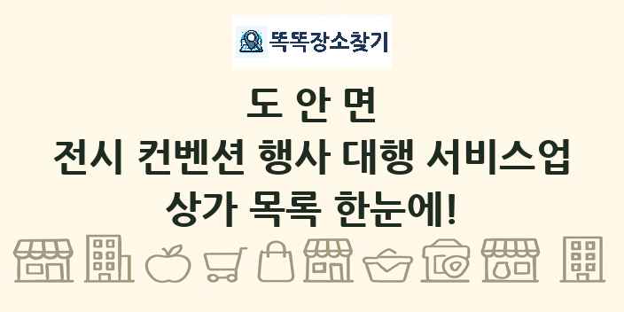 도안면 전시 컨벤션 행사 대행 서비스업 상가 목록 및 정보