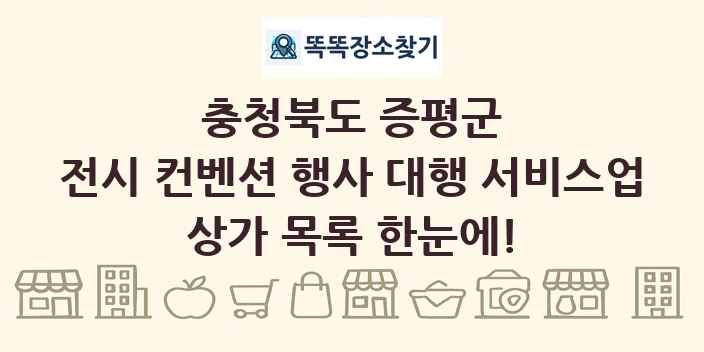 충청북도 증평군 전시 컨벤션 행사 대행 서비스업 상가 목록 및 정보