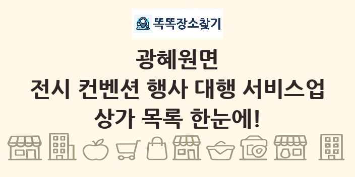 광혜원면 전시 컨벤션 행사 대행 서비스업 상가 목록 및 정보