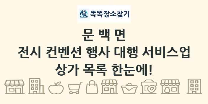 문백면 전시 컨벤션 행사 대행 서비스업 상가 목록 및 정보