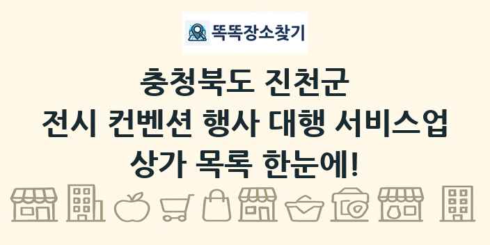 충청북도 진천군 전시 컨벤션 행사 대행 서비스업 상가 목록 및 정보