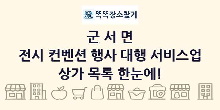 군서면 전시 컨벤션 행사 대행 서비스업 상가 목록 및 정보