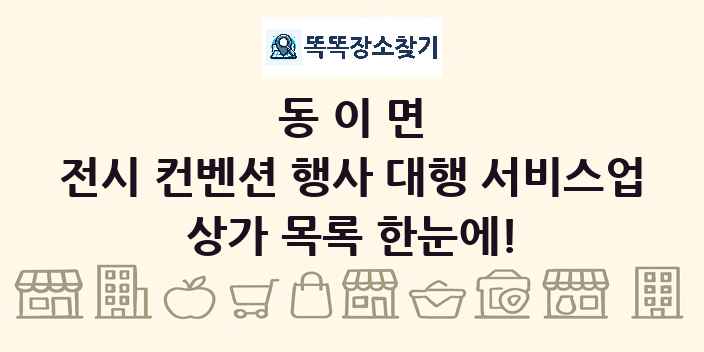 동이면 전시 컨벤션 행사 대행 서비스업 상가 목록 및 정보