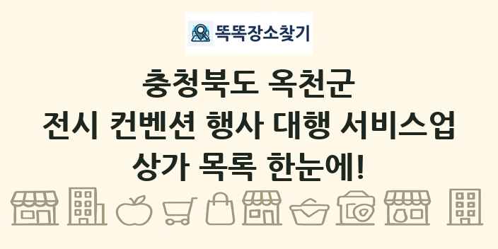 충청북도 옥천군 전시 컨벤션 행사 대행 서비스업 상가 목록 및 정보