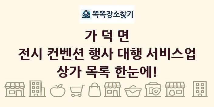 가덕면 전시 컨벤션 행사 대행 서비스업 상가 목록 및 정보