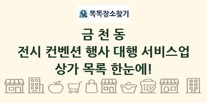 금천동 전시 컨벤션 행사 대행 서비스업 상가 목록 및 정보