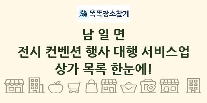 남일면 전시 컨벤션 행사 대행 서비스업 상가 목록 및 정보
