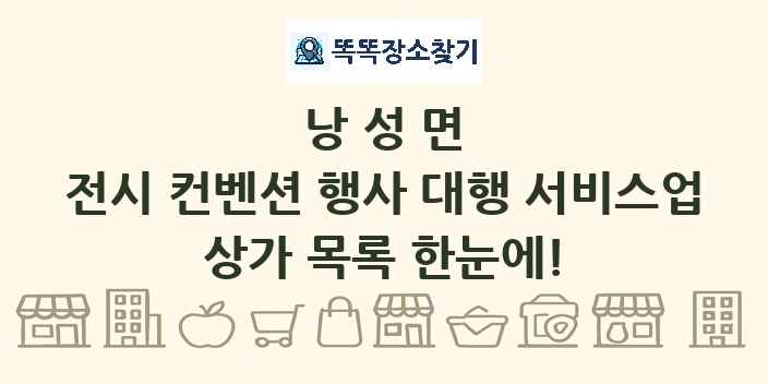 낭성면 전시 컨벤션 행사 대행 서비스업 상가 목록 및 정보