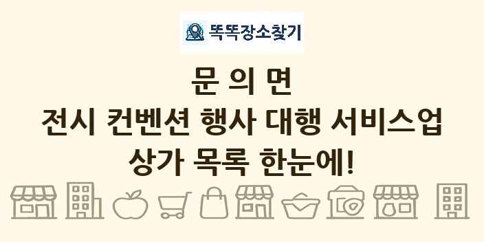 문의면 전시 컨벤션 행사 대행 서비스업 상가 목록 및 정보