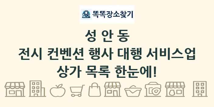 성안동 전시 컨벤션 행사 대행 서비스업 상가 목록 및 정보