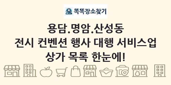 용담.명암.산성동 전시 컨벤션 행사 대행 서비스업 상가 목록 및 정보