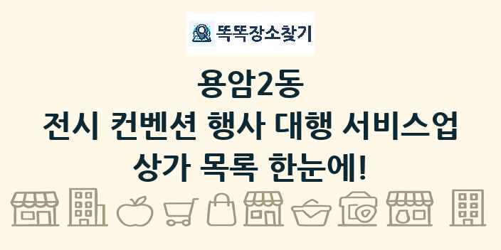 용암2동 전시 컨벤션 행사 대행 서비스업 상가 목록 및 정보