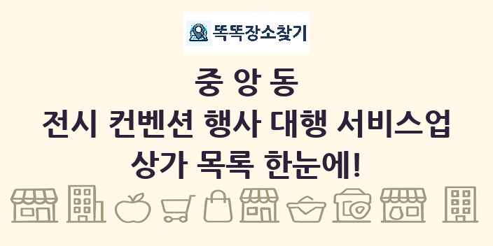 중앙동 전시 컨벤션 행사 대행 서비스업 상가 목록 및 정보