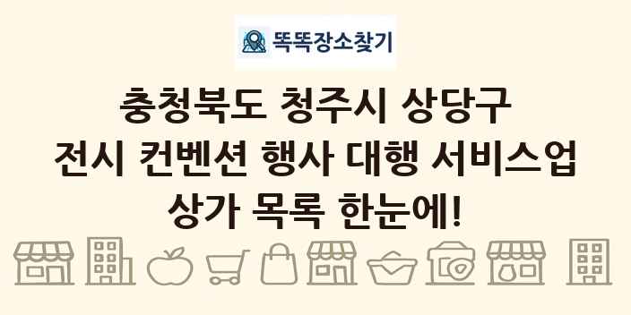 충청북도 청주시 상당구 전시 컨벤션 행사 대행 서비스업 상가 목록 및 정보