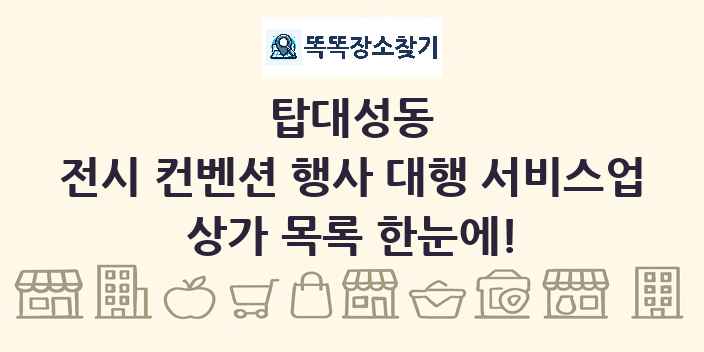 탑대성동 전시 컨벤션 행사 대행 서비스업 상가 목록 및 정보