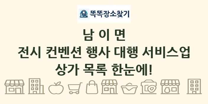 남이면 전시 컨벤션 행사 대행 서비스업 상가 목록 및 정보