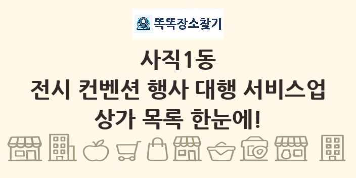 사직1동 전시 컨벤션 행사 대행 서비스업 상가 목록 및 정보