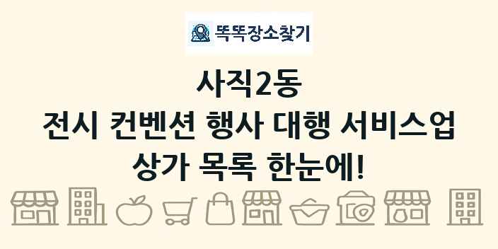 사직2동 전시 컨벤션 행사 대행 서비스업 상가 목록 및 정보