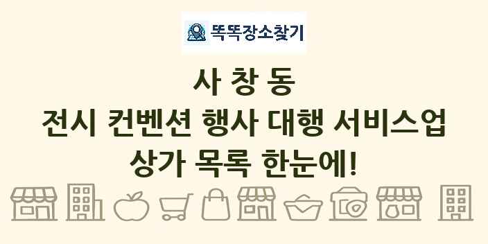 사창동 전시 컨벤션 행사 대행 서비스업 상가 목록 및 정보