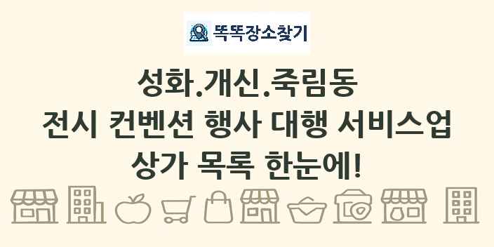 성화.개신.죽림동 전시 컨벤션 행사 대행 서비스업 상가 목록 및 정보