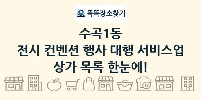수곡1동 전시 컨벤션 행사 대행 서비스업 상가 목록 및 정보