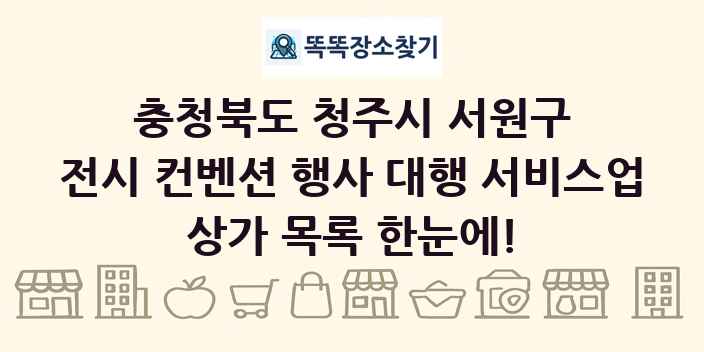충청북도 청주시 서원구 전시 컨벤션 행사 대행 서비스업 상가 목록 및 정보