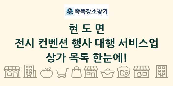 현도면 전시 컨벤션 행사 대행 서비스업 상가 목록 및 정보