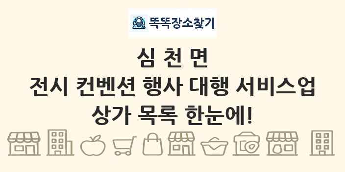 심천면 전시 컨벤션 행사 대행 서비스업 상가 목록 및 정보