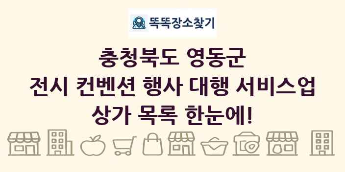 충청북도 영동군 전시 컨벤션 행사 대행 서비스업 상가 목록 및 정보