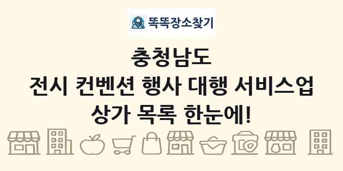 충청남도 전시 컨벤션 행사 대행 서비스업 상가 목록 및 정보
