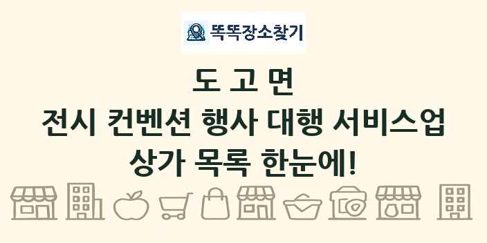 도고면 전시 컨벤션 행사 대행 서비스업 상가 목록 및 정보