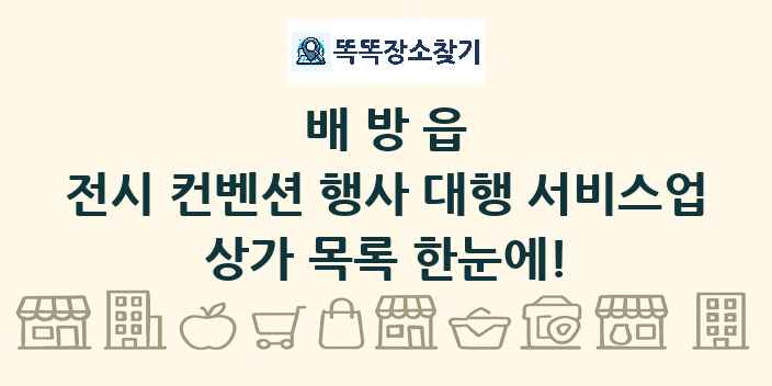 배방읍 전시 컨벤션 행사 대행 서비스업 상가 목록 및 정보