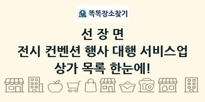 선장면 전시 컨벤션 행사 대행 서비스업 상가 목록 및 정보