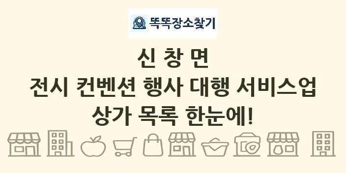신창면 전시 컨벤션 행사 대행 서비스업 상가 목록 및 정보