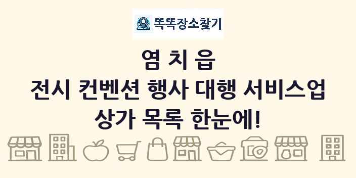 염치읍 전시 컨벤션 행사 대행 서비스업 상가 목록 및 정보