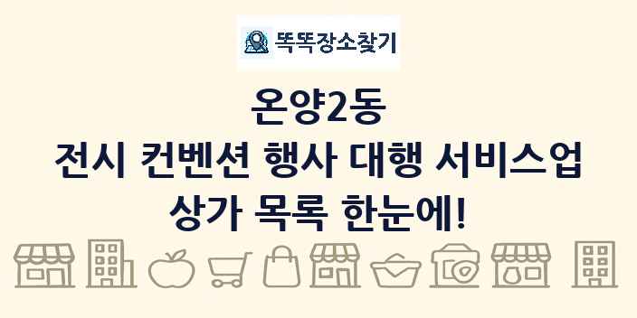 온양2동 전시 컨벤션 행사 대행 서비스업 상가 목록 및 정보