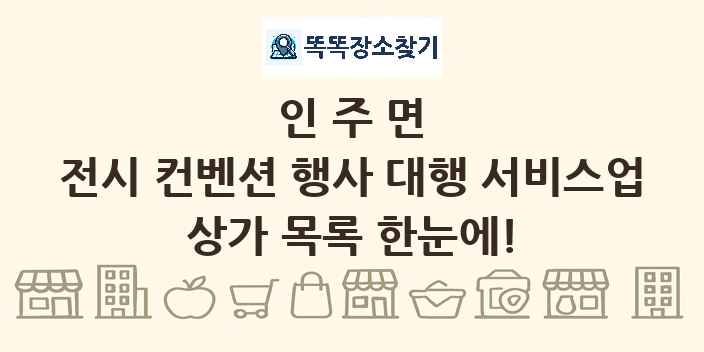 인주면 전시 컨벤션 행사 대행 서비스업 상가 목록 및 정보