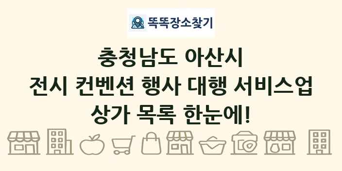 충청남도 아산시 전시 컨벤션 행사 대행 서비스업 상가 목록 및 정보