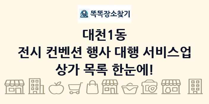대천1동 전시 컨벤션 행사 대행 서비스업 상가 목록 및 정보