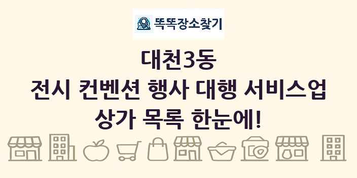 대천3동 전시 컨벤션 행사 대행 서비스업 상가 목록 및 정보