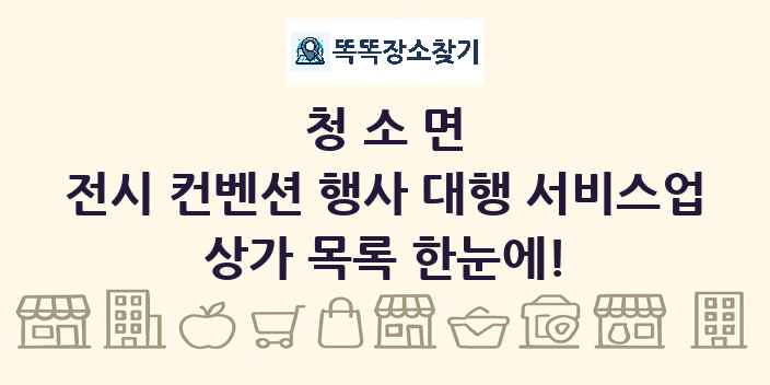청소면 전시 컨벤션 행사 대행 서비스업 상가 목록 및 정보