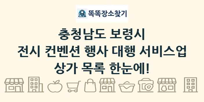 충청남도 보령시 전시 컨벤션 행사 대행 서비스업 상가 목록 및 정보