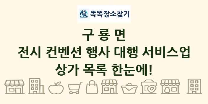 구룡면 전시 컨벤션 행사 대행 서비스업 상가 목록 및 정보