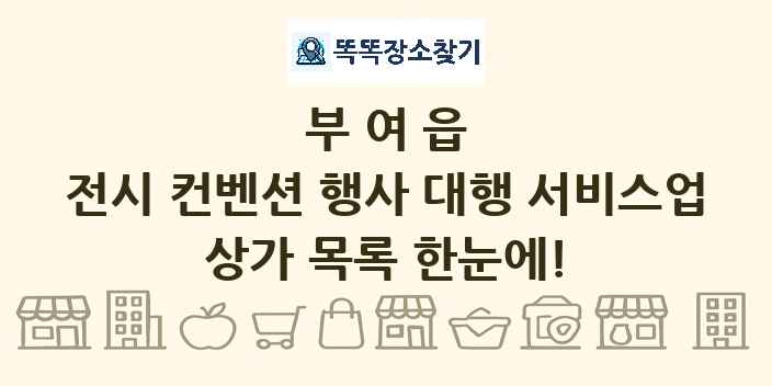 부여읍 전시 컨벤션 행사 대행 서비스업 상가 목록 및 정보
