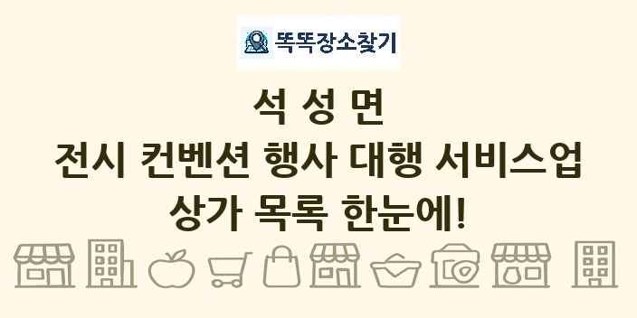 석성면 전시 컨벤션 행사 대행 서비스업 상가 목록 및 정보