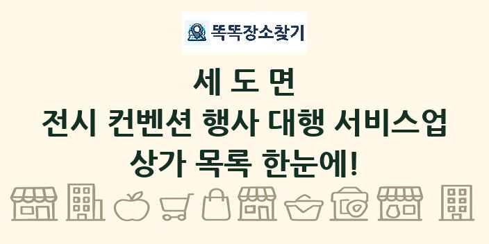 세도면 전시 컨벤션 행사 대행 서비스업 상가 목록 및 정보