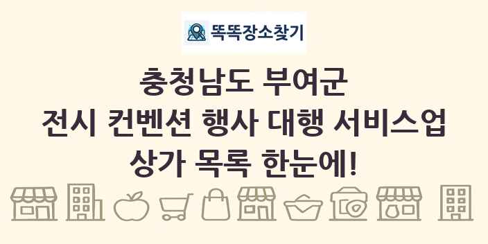 충청남도 부여군 전시 컨벤션 행사 대행 서비스업 상가 목록 및 정보