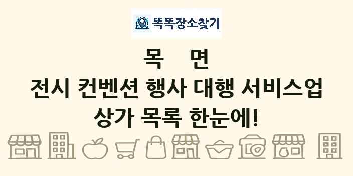 목면 전시 컨벤션 행사 대행 서비스업 상가 목록 및 정보