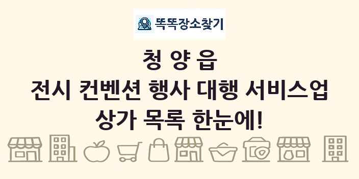 청양읍 전시 컨벤션 행사 대행 서비스업 상가 목록 및 정보