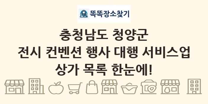 충청남도 청양군 전시 컨벤션 행사 대행 서비스업 상가 목록 및 정보